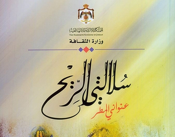 'سلالتي الريح' لموسى حوامدة في طبعة ثالثة