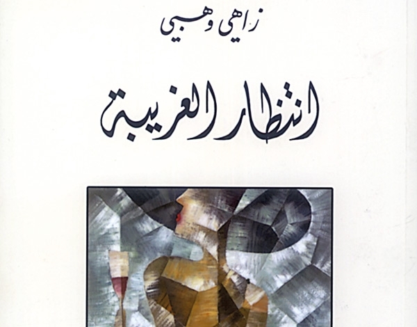زاهي وهبي شاعر في انتظار 'الغريبة'