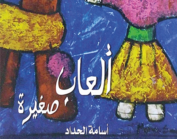 'ألعاب صغيرة' للشاعر أسامة حداد