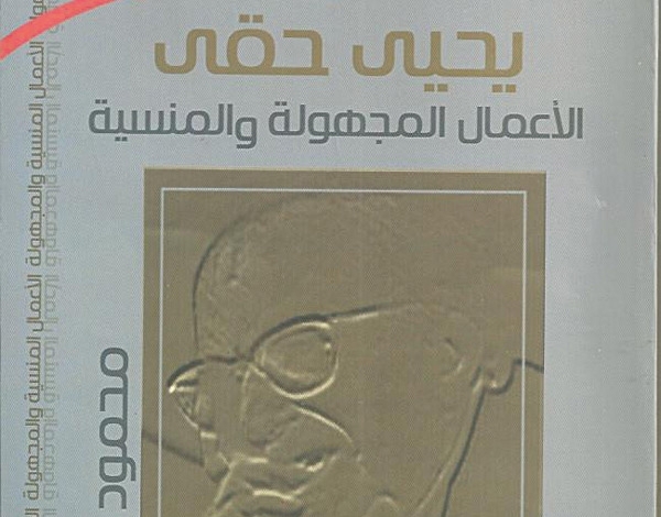 أعمال مجهولة ليحيى حقي