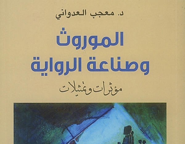'الموروث وصناعة الرواية'