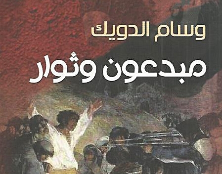 مبدعون وثوار