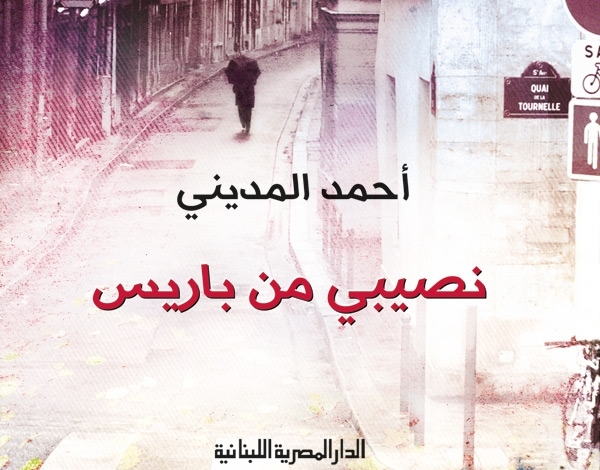 'نصيبي من باريس' جديد المغربي أحمد المديني يصدر من القاهرة