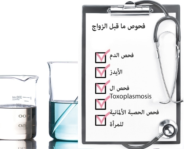 فحوص ما قبل الزواج 