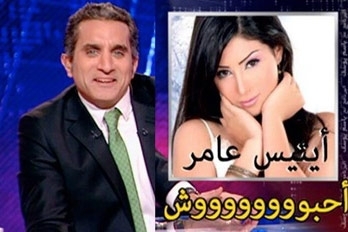 آيتن عامر وباسم يوسف