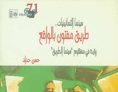 'سينما الطريق' في كتاب