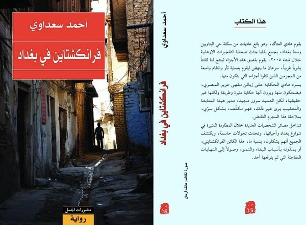 'فرانكشتاين في بغداد' تفوز بـ'البوكر'