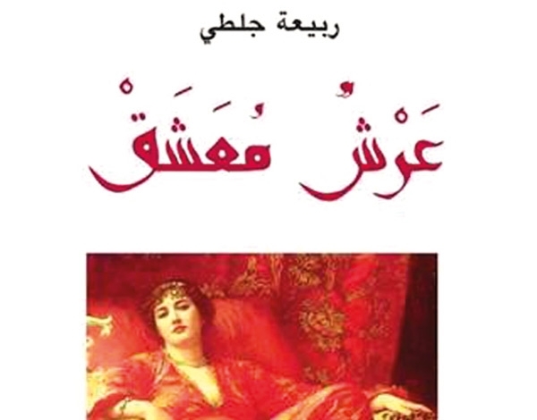 'عرش معشق' رواية رمزية واقعية
