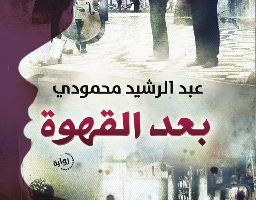 رواية 'بعد القهوة' الفائزة بجائزة الشيخ زايد 