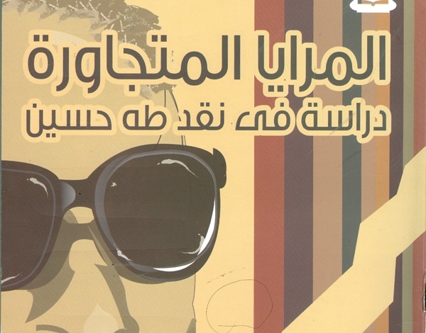 طبعة جديدة من 'المرايا المتجاورة' لجابر عصفور