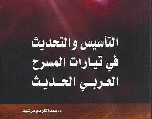 تأريخ رحلة المسرح العربي