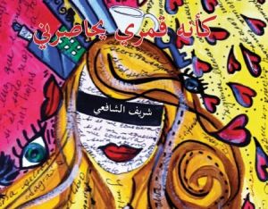 'كأنه قمري يحاصرني' لشريف الشافعي