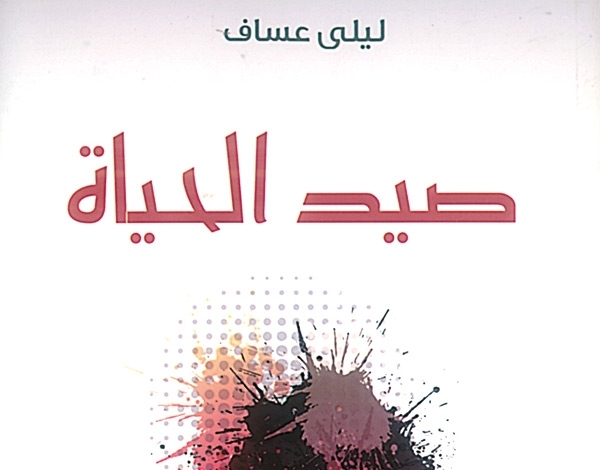 'صيد الحياة'