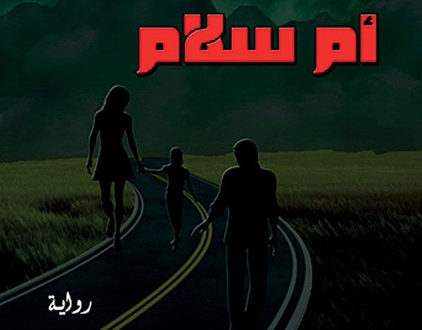 'أم سلام' لعيسى حموتي