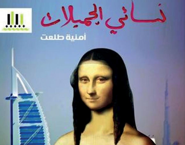 'نسائي الجميلات' لأمنية طلعت