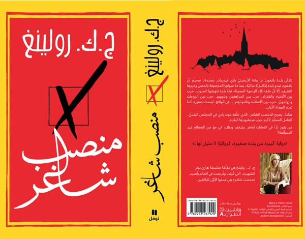 'منصب شاغر' للكاتبة ج.ك. رولينغ... إلى العربية