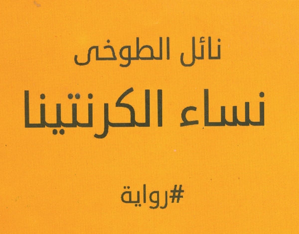 'نساء الكرنتينا' لنائل الطوخي