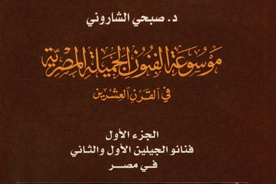 'موسوعة الفنون الجميلة المصرية' لصبحي الشاروني