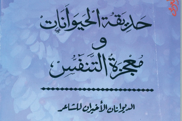 'حديقة الحيوانات' و'معجزة التنفس' لحلمي سالم
