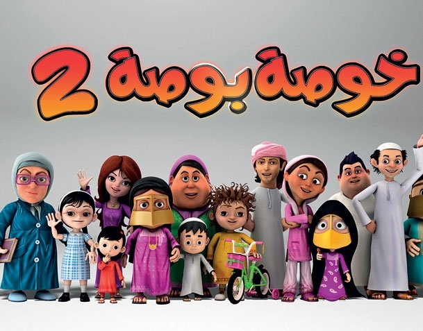 «خوصة بوصة 2»