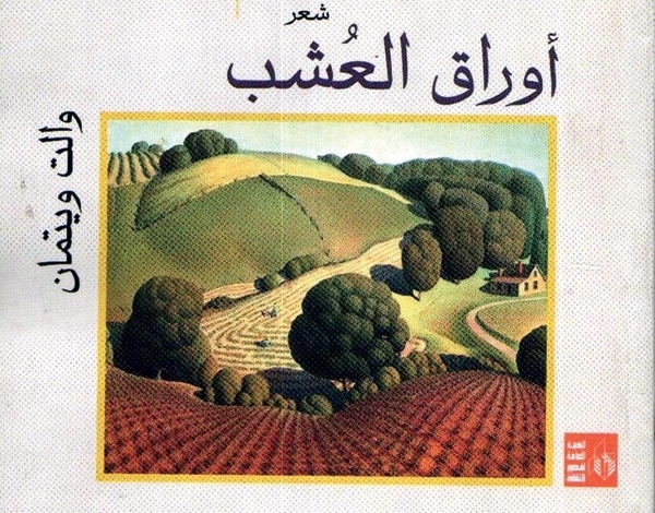 ترجمة عربية لـ'أوراق العشب' للأميركي والت ويتمان