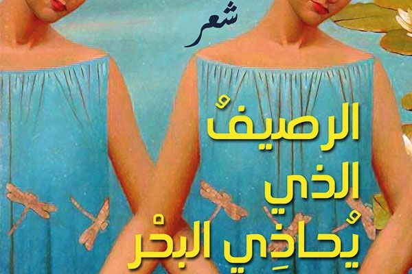 الرصيفُ الذي يحاذِي البحْر