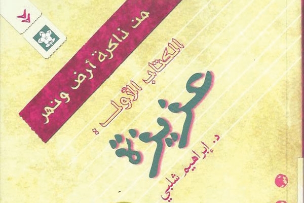 عزيزة تحكي تاريخ مصر