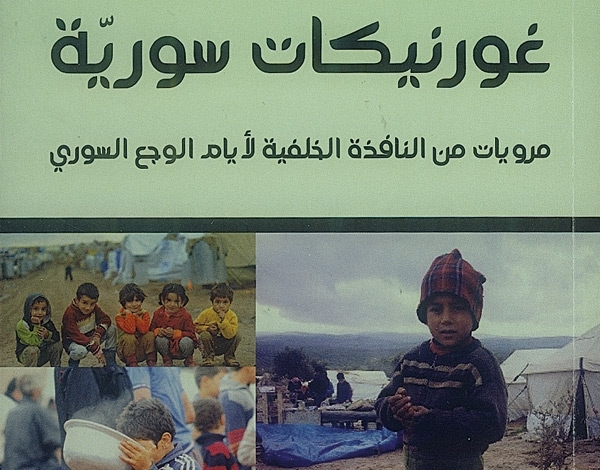 'غورنيكات سورية'