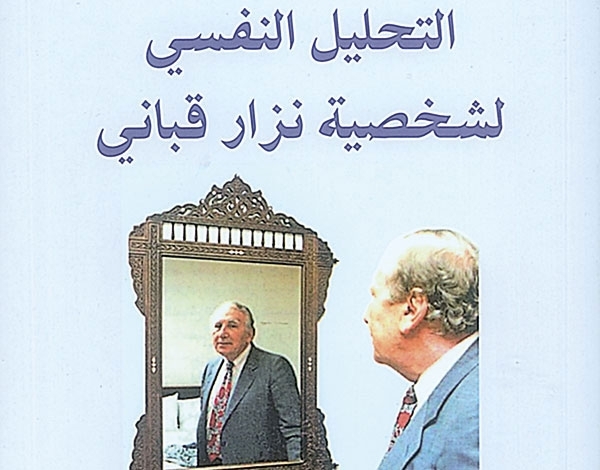 نزار قباني في ميزان علم النفس