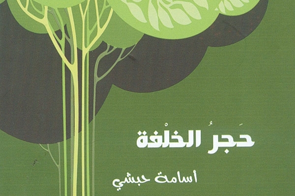 'حجر الخلفة' رواية لأسامة حبشي