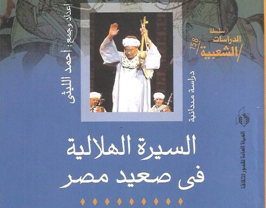 حكاية السيرة الهلالية