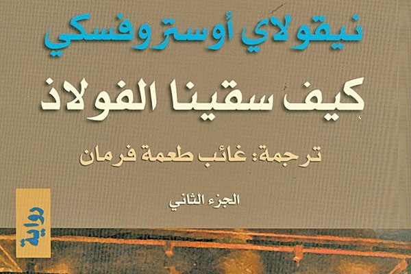 'كيف سقينا الفولاذ' باللغة العربية 