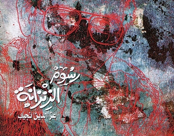 رسوم الزنزانة في كتاب