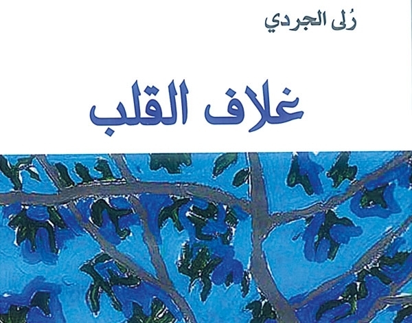الموروث العربي في قصائد رلى الجردي