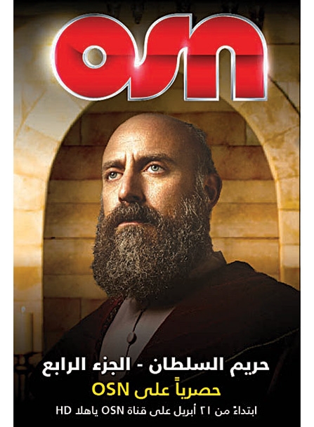 «حريم السلطان» (الجزء الرابع)