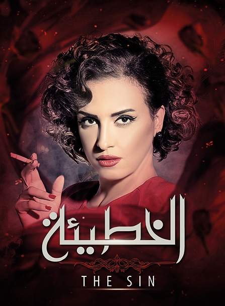 «الخطيئة» (الجزء الأول)