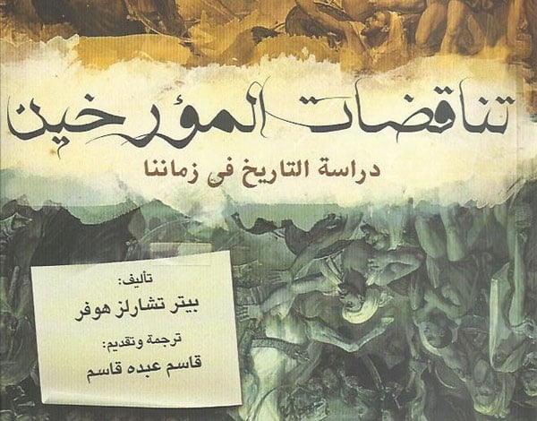 'تناقضات المؤرخين'