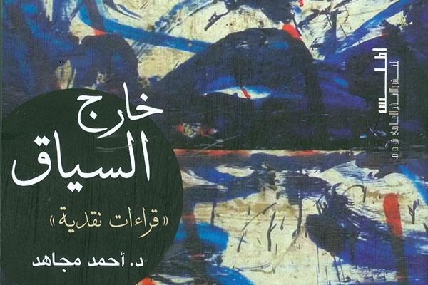 'خارج السياق'  كتاب جديد لأحمد مجاهد
