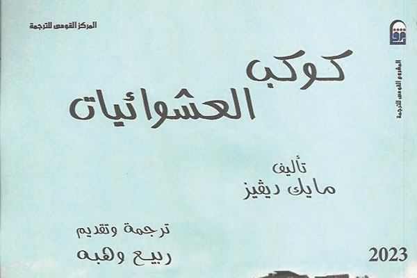 'كوكب العشوائيات'