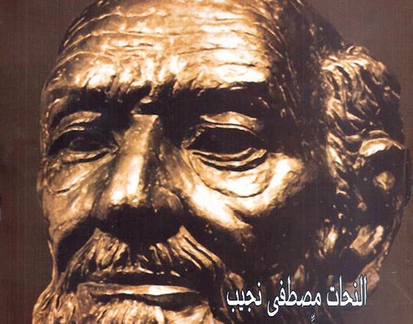 مصطفى نجيب سيرة فنان منسي