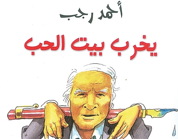 أحمد رجب يسخر من جديد: 'يخرب بيت الحب'