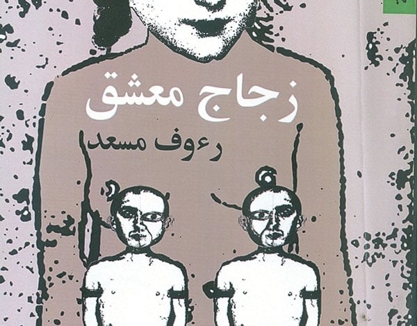 'زجاج معشق' رواية جديدة للمصري رؤوف مسعد
