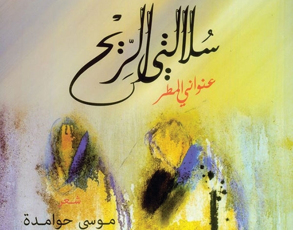 'سلالتي الريح' لموسى حوامدة في طبعة ثالثة