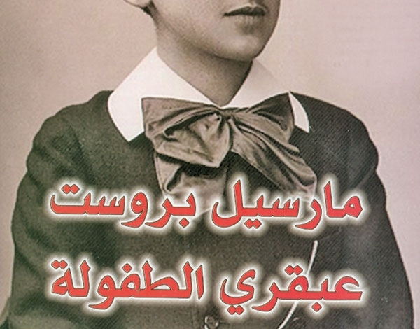 مارسيل بروست عبقري الطفولة