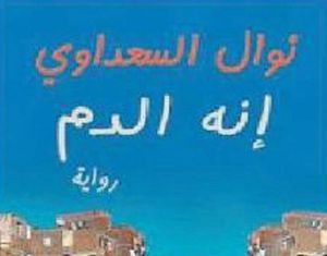 'إنه الدم'... رواية الثائرين تكتبها نوال السعداوي