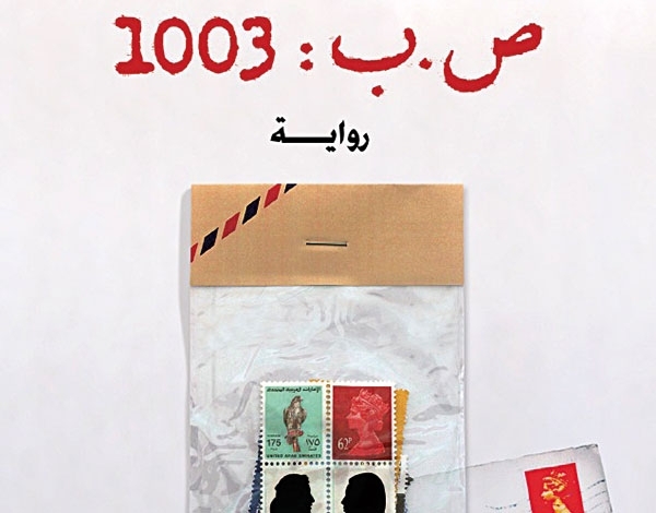 'ص.ب:1003' للكاتب سلطان العميمي