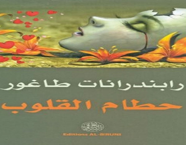 'حطام القلوب' لطاغور بترجمة عربية