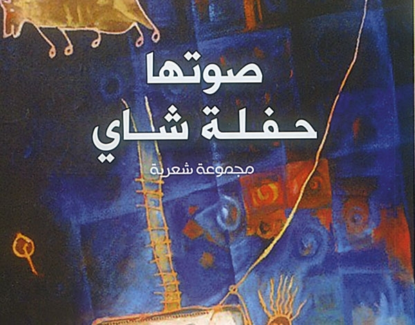 'صوتها حفلة شاي' مجموعة شعرية لإيمان الطنجي