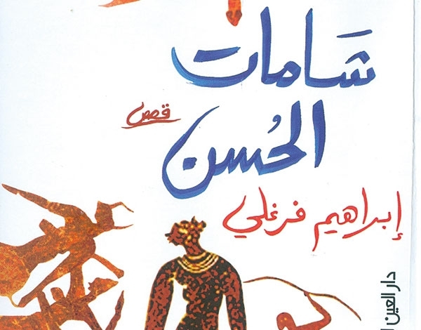 12 قصة لإبراهيم فرغلي في 'شامات الحُسن'