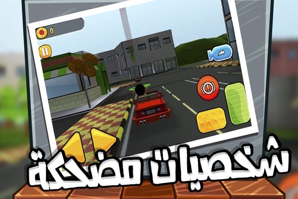 لعبة سيارات ثلاثية الأبعاد عربية لأجهزة آيفون Iphone وأندرويد Android